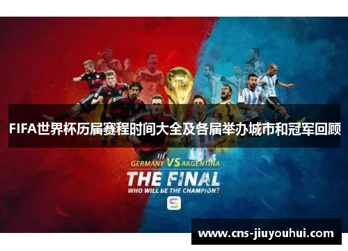 FIFA世界杯历届赛程时间大全及各届举办城市和冠军回顾