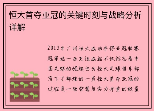 恒大首夺亚冠的关键时刻与战略分析详解
