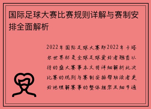 国际足球大赛比赛规则详解与赛制安排全面解析