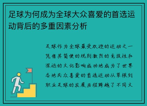 足球为何成为全球大众喜爱的首选运动背后的多重因素分析