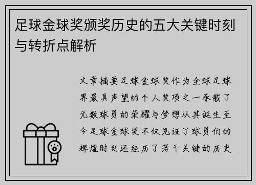 足球金球奖颁奖历史的五大关键时刻与转折点解析