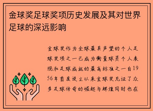 金球奖足球奖项历史发展及其对世界足球的深远影响