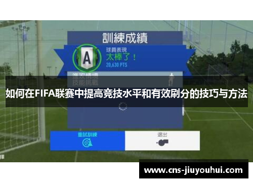 如何在FIFA联赛中提高竞技水平和有效刷分的技巧与方法