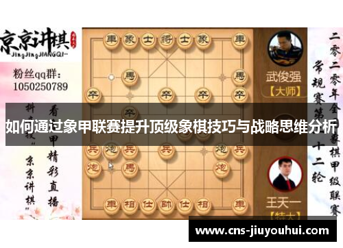 如何通过象甲联赛提升顶级象棋技巧与战略思维分析
