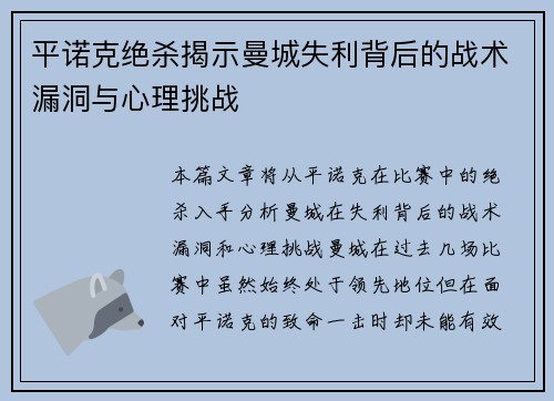 平诺克绝杀揭示曼城失利背后的战术漏洞与心理挑战