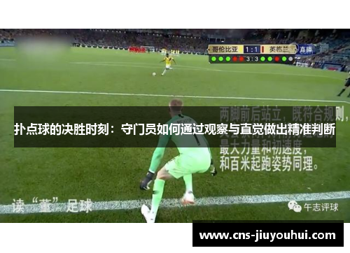 扑点球的决胜时刻:守门员如何通过观察与直觉做出精准判断 扑点球的决胜时刻:守门员如何通过观察与直觉做出精准判断