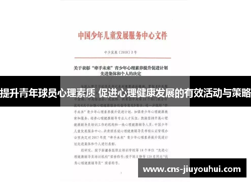 提升青年球员心理素质 促进心理健康发展的有效活动与策略 提升青年球员心理素质 促进心理健康发展的有效活动与策略