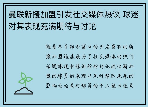 曼联新援加盟引发社交媒体热议 球迷对其表现充满期待与讨论 曼联新援加盟引发社交媒体热议 球迷对其表现充满期待与讨论
