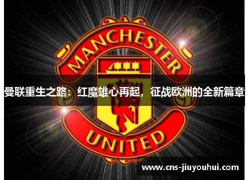 曼联重生之路：红魔雄心再起，征战欧洲的全新篇章