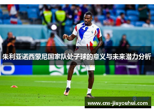 朱利亚诺西蒙尼国家队处子球的意义与未来潜力分析
