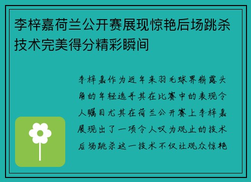 李梓嘉荷兰公开赛展现惊艳后场跳杀技术完美得分精彩瞬间 李梓嘉荷兰公开赛展现惊艳后场跳杀技术完美得分精彩瞬间