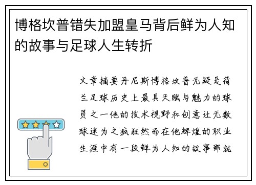 博格坎普错失加盟皇马背后鲜为人知的故事与足球人生转折 博格坎普错失加盟皇马背后鲜为人知的故事与足球人生转折
