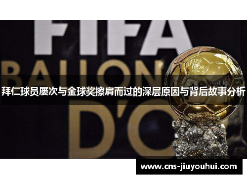 拜仁球员屡次与金球奖擦肩而过的深层原因与背后故事分析