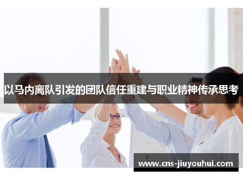 以马内离队引发的团队信任重建与职业精神传承思考