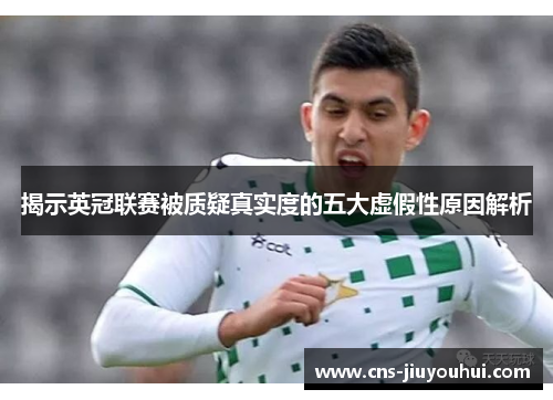 揭示英冠联赛被质疑真实度的五大虚假性原因解析 揭示英冠联赛被质疑真实度的五大虚假性原因解析