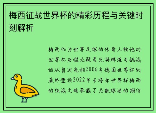 梅西征战世界杯的精彩历程与关键时刻解析 梅西征战世界杯的精彩历程与关键时刻解析
