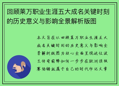 回顾莱万职业生涯五大成名关键时刻的历史意义与影响全景解析版图