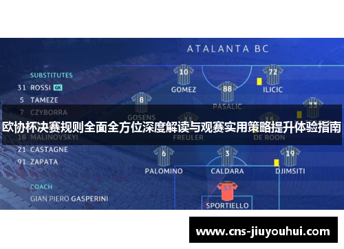 欧协杯决赛规则全面全方位深度解读与观赛实用策略提升体验指南