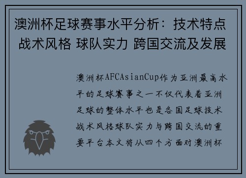 澳洲杯足球赛事水平分析：技术特点 战术风格 球队实力 跨国交流及发展趋势