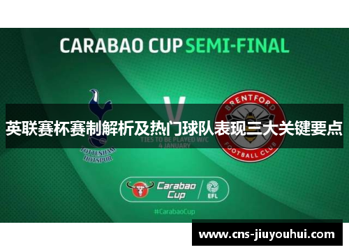 英联赛杯赛制解析及热门球队表现三大关键要点