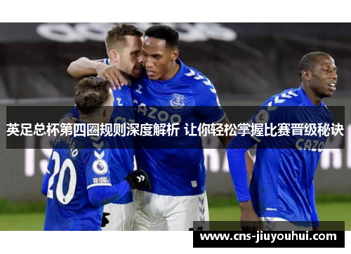 英足总杯第四圈规则深度解析 让你轻松掌握比赛晋级秘诀 英足总杯第四圈规则深度解析 让你轻松掌握比赛晋级秘诀