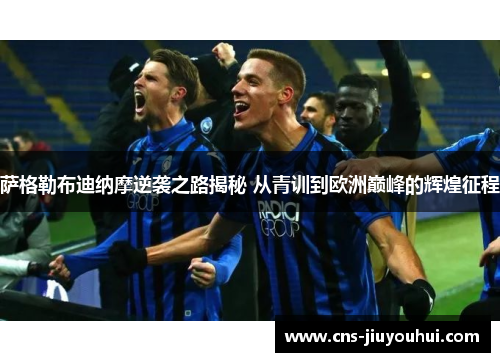 萨格勒布迪纳摩逆袭之路揭秘 从青训到欧洲巅峰的辉煌征程