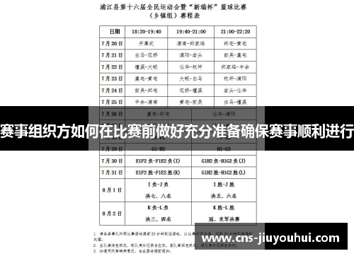赛事组织方如何在比赛前做好充分准备确保赛事顺利进行 赛事组织方如何在比赛前做好充分准备确保赛事顺利进行