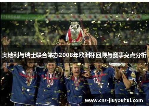 奥地利与瑞士联合举办2008年欧洲杯回顾与赛事亮点分析