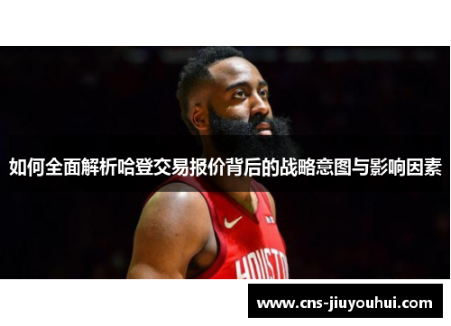 如何全面解析哈登交易报价背后的战略意图与影响因素