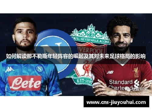 如何解读那不勒斯年轻阵容的崛起及其对未来足球格局的影响