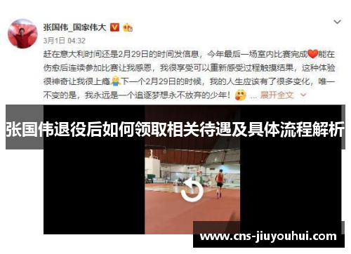 张国伟退役后如何领取相关待遇及具体流程解析 张国伟退役后如何领取相关待遇及具体流程解析
