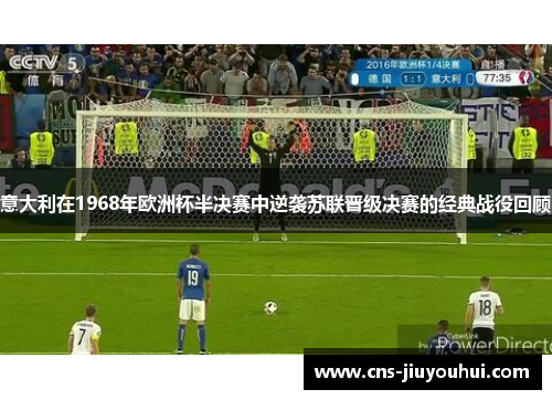 意大利在1968年欧洲杯半决赛中逆袭苏联晋级决赛的经典战役回顾