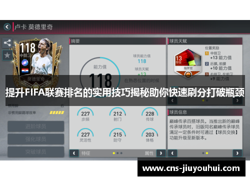 提升FIFA联赛排名的实用技巧揭秘助你快速刷分打破瓶颈