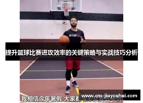 提升篮球比赛进攻效率的关键策略与实战技巧分析