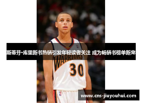 斯蒂芬·库里新书热销引发年轻读者关注 成为畅销书榜单新宠 斯蒂芬·库里新书热销引发年轻读者关注 成为畅销书榜单新宠