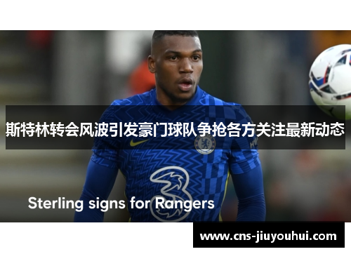 斯特林转会风波引发豪门球队争抢各方关注最新动态