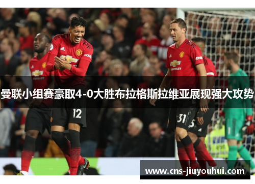 曼联小组赛豪取4-0大胜布拉格斯拉维亚展现强大攻势