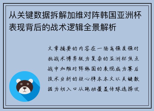 从关键数据拆解加维对阵韩国亚洲杯表现背后的战术逻辑全景解析