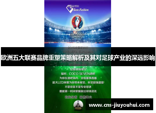 欧洲五大联赛品牌重塑策略解析及其对足球产业的深远影响