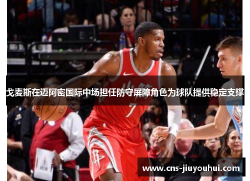 戈麦斯在迈阿密国际中场担任防守屏障角色为球队提供稳定支撑