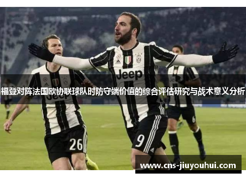 福登对阵法国欧协联球队时防守端价值的综合评估研究与战术意义分析