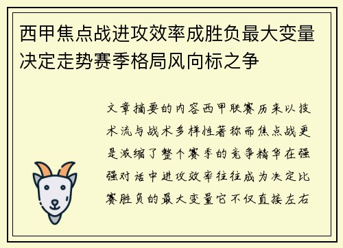 西甲焦点战进攻效率成胜负最大变量决定走势赛季格局风向标之争