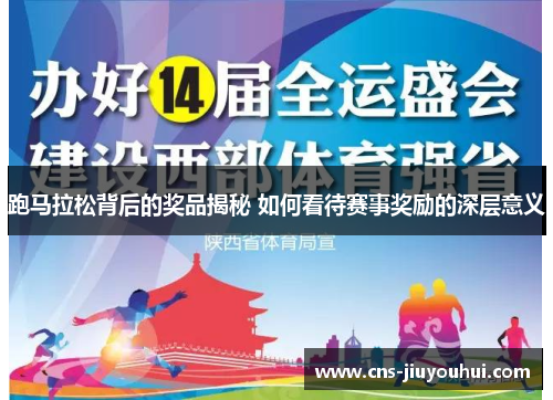 跑马拉松背后的奖品揭秘 如何看待赛事奖励的深层意义