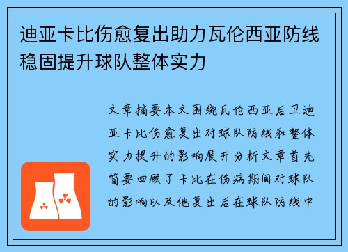 迪亚卡比伤愈复出助力瓦伦西亚防线稳固提升球队整体实力