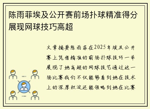 陈雨菲埃及公开赛前场扑球精准得分展现网球技巧高超