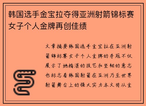 韩国选手金宝拉夺得亚洲射箭锦标赛女子个人金牌再创佳绩