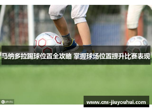 马纳多拉踢球位置全攻略 掌握球场位置提升比赛表现 马纳多拉踢球位置全攻略 掌握球场位置提升比赛表现