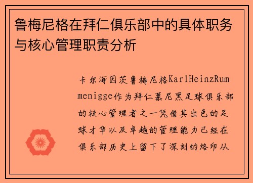 鲁梅尼格在拜仁俱乐部中的具体职务与核心管理职责分析