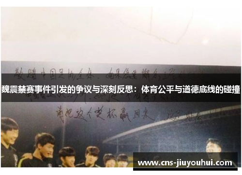 魏震禁赛事件引发的争议与深刻反思:体育公平与道德底线的碰撞 魏震禁赛事件引发的争议与深刻反思:体育公平与道德底线的碰撞