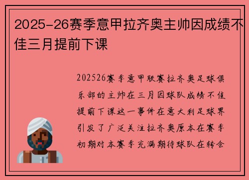 2025-26赛季意甲拉齐奥主帅因成绩不佳三月提前下课